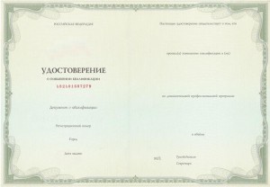 Удостоверение о повышении квалификации